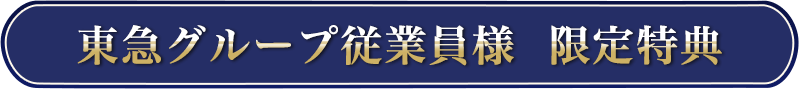 東急グループ従業員様 限定特典