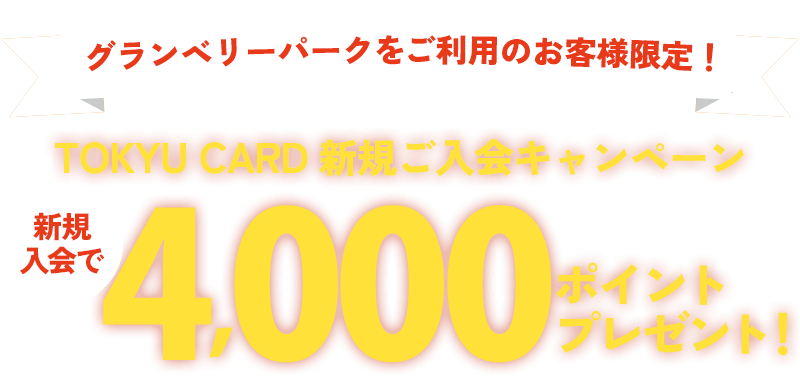 グランベリーパークをご利用のお客様限定！TOKYU CARD新規ご入会キャンペーン 新規入会で4000ポイントプレゼント