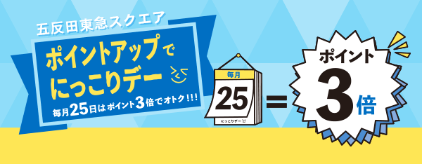 五反田東急スクエア ポイントアップでにっこりデー 毎月25日はポイント3倍でオトク!!