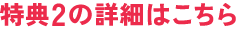 特典2の詳細はこちら