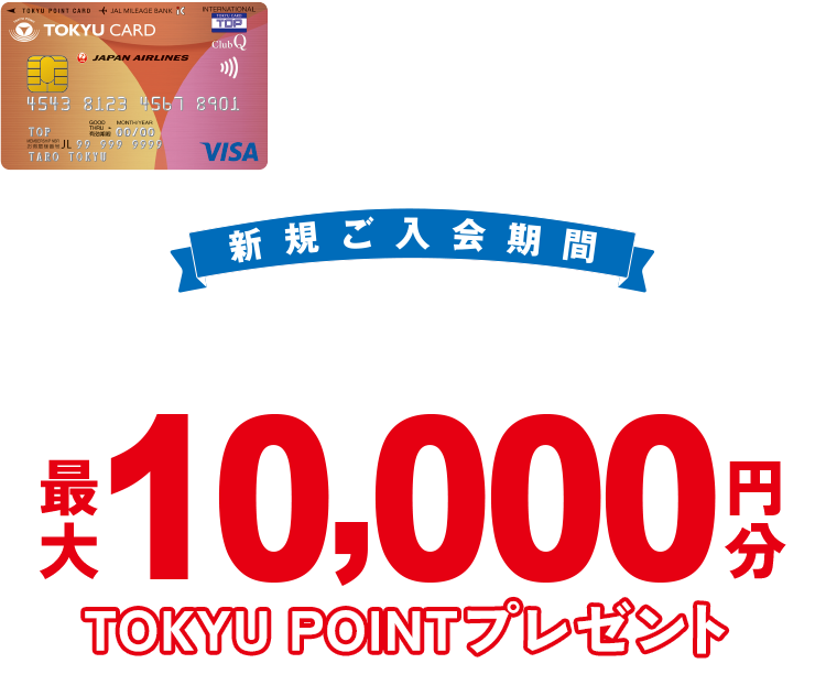 五反田東急スクエア限定 TOKYU CARD 新規ご入会キャンペーン 最大10,000円分TOKYU POINTプレゼント!