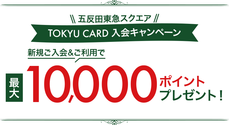 五反田東急スクエア TOKYU CARD入会キャンペーン 新規ご入会&ご利用で 最大10,000ポイント プレゼント!!