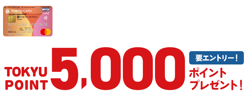 五反田東急スクエア限定 TOKYU CARDご利用キャンペーン TOKYU POINT 5,000ポイント プレゼント! 要エントリー!
