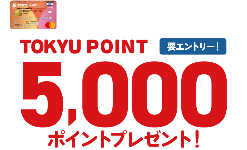 五反田東急スクエア限定 TOKYU CARDご利用キャンペーン TOKYU POINT 5,000ポイント プレゼント! 要エントリー!