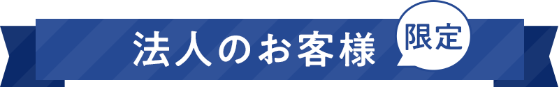 法人のお客様限定
