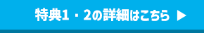 特典1・2の詳細はこちら