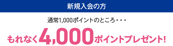 新規入会の方 通常1000ポイントのところもれなく3000ポイントプレゼント※ゴールドカードをのの場合は3500円分プレゼントいたします