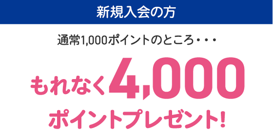 新規入会の方 通常1000ポイントのところもれなく3000ポイントプレゼント※ゴールドカードをのの場合は3500円分プレゼントいたします