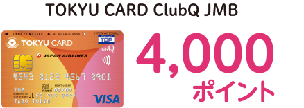TOKYU CARD ClubQ JMB 4,000ポイント
