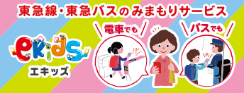 東急線・東急バスのみまもりサービス