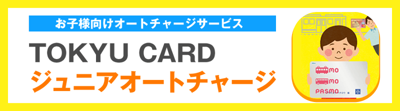 お子様向けオートチャージサービス TOKYU CARD ジュニアオートチャージ