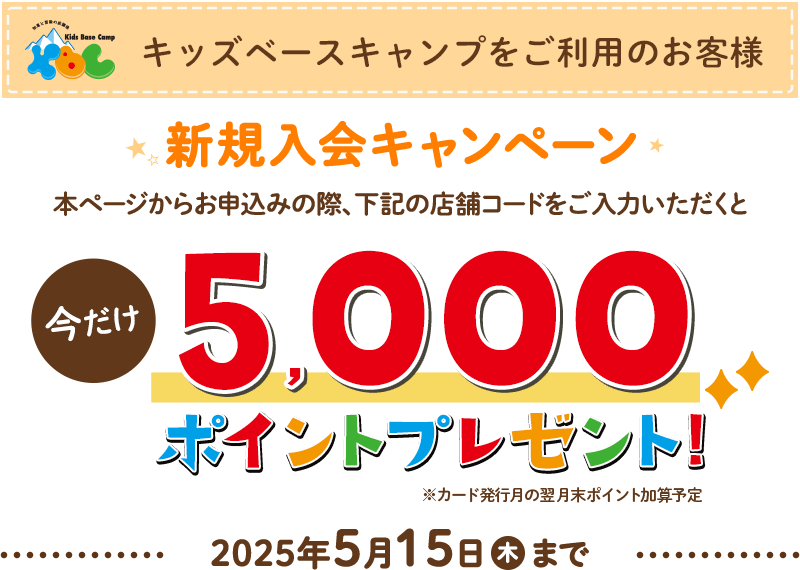 キッズベースキャンプをご利用のお客様 KBC利用料をTOKYU CARD決済で本ページからお申込みの際、下記の店舗コードをご入力いただくとTOKYU POINT4000円分プレゼント