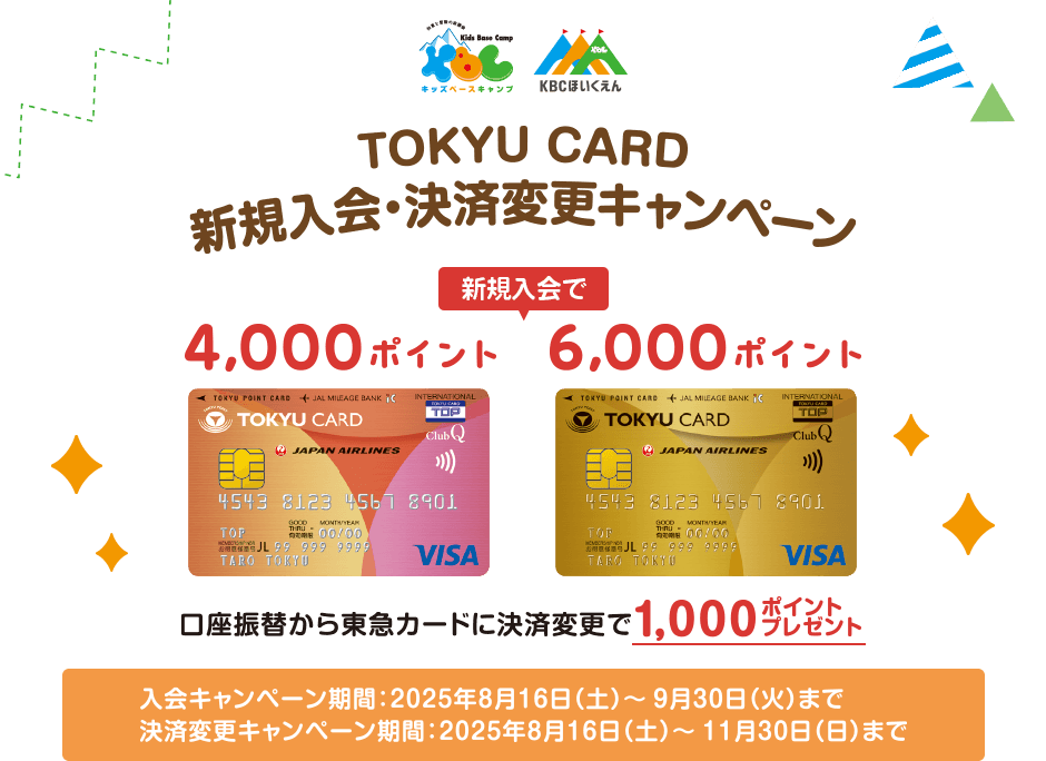 TOKYU CARD新規入会・決済変更キャンペーン 新規入会でTOKYU CARD JMB4,000ポイント TOKYU CARD JMB gold6,000ポイント 口座振替から東急カードに決済変更で　1,000ポイントプレゼント！入会キャンペーン期間:2025年8月16日(土)から9月30日(火)まで 決済変更キャンペーン期間:025年8月16日(土)から11月30日(日)まで