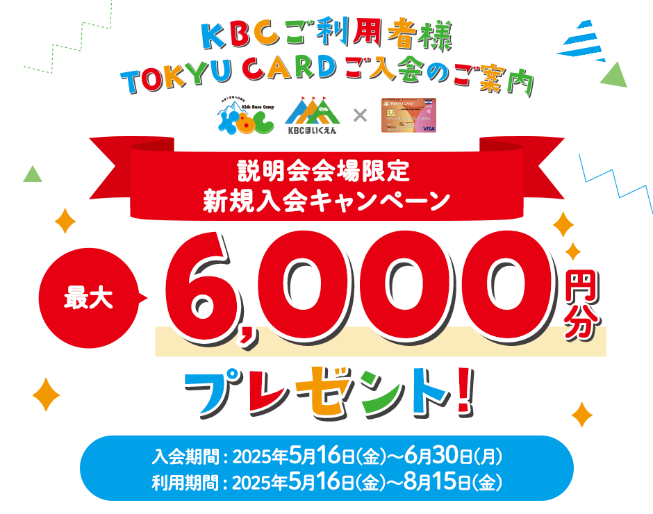 KBCご利用者様TOKYU CARDご入会のご案内 新規ご入会でTOKYU POINT最大6000円分プレゼント!入会期間:2025年5月16日(金)から6月30日(月)利用期間:2025年5月16日(金)から8月15日(金)