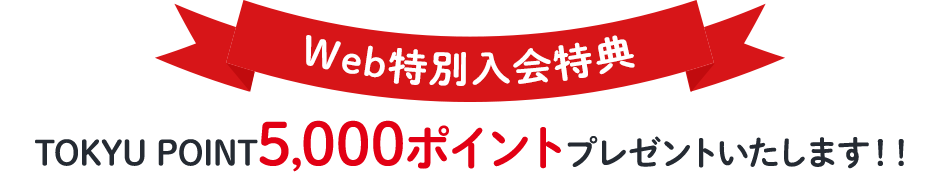 説明会へご来場の際にTOKYU CARDへご入会いただくと、東急グループ商品券5,000円分を入会特典としてプレゼントいたします！！