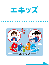 エキッズ