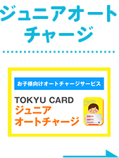 ジュニアオートチャージ
