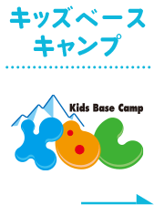 キッズベースキャンプ