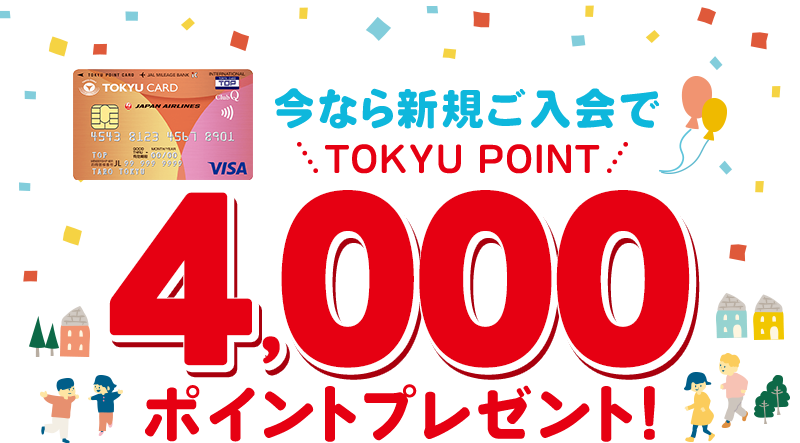 今なら新規ご入会でTOKYU POINT4,000ポイントプレゼント！