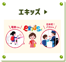 エキッズ