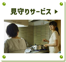 見守りサービス