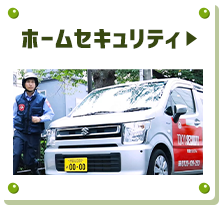 ホームセキュリティ