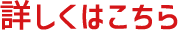 詳しくはこちら