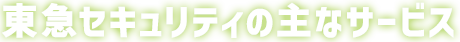 東急セキュリティの主なサービス