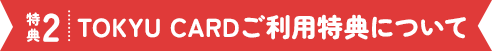 TOKYU CARDご利用特典について