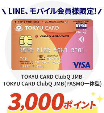 TOKYU CARD ClubQ JMB,TOKYU CARD ClubQ JMB（PASMO一体型）3,000ポイント
