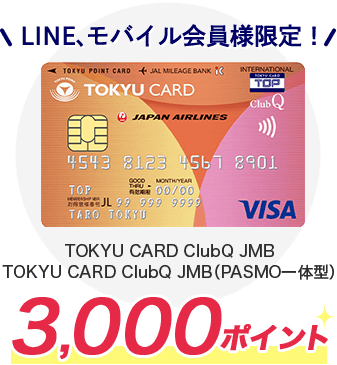 TOKYU CARD ClubQ JMB,TOKYU CARD ClubQ JMB（PASMO一体型）3,000ポイント