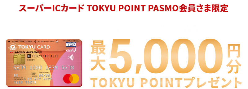 スーパーICカード TOKYU POINT PASMO会員さま限定 TOKYU CARD ClubQ JMBへの新規ご入会で最大5000円分TOKYU POINTプレゼント
