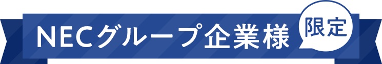 NECグループ企業様限定