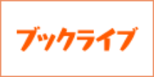 ブックライブ