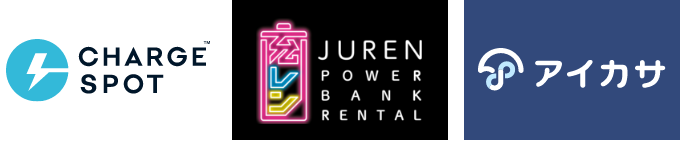 ロゴ：CHARGE SPOT, 充レン JUREN POWER BANK RENTAL, アイカサ