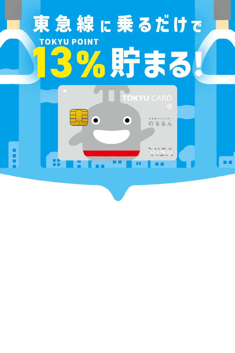 東急線に乗るだけでTOKYU POINT13％貯まる！ TOKYU CARDのるるんデザイン新登場 ・10,000枚限定！・35歳以下限定！・5年間年会費無料！