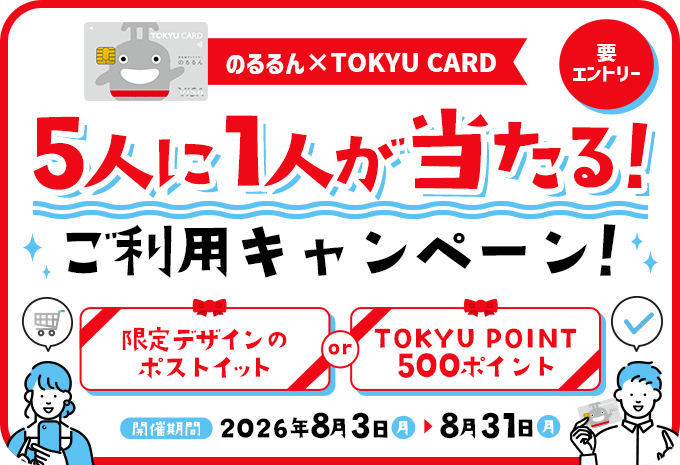 【のるるん×TOKYU CARD】5人に1人が当たる!ご利用キャンペーン!
