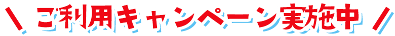 \ご利用キャンペーン実施中/