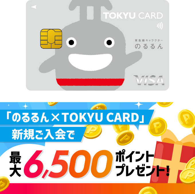 「のるるん×TOKYU CARD」新規ご入会で最大6,500ポイントプレゼント!