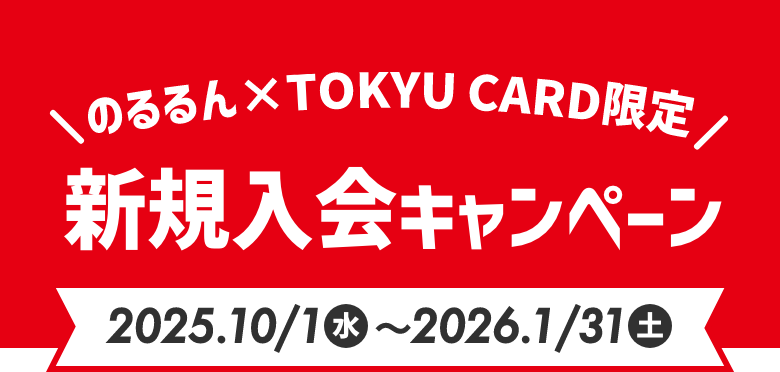 のるるん×TOKYU CARD限定 新規入会キャンペーン 2025.10/1水〜2026.1.31土