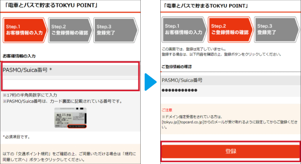 「電車とバスで貯まるTOKYU POINT」お客様情報の入力、登録画面