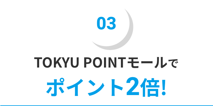 03 TOKYU POINTモールでポイント2倍!