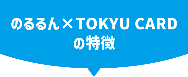 のるるん×TOKYU CARDの特徴