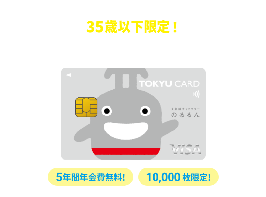 35歳以下限定！ のるるん×TOKYU CARD 5年間年会費無料！ 10,000枚限定！