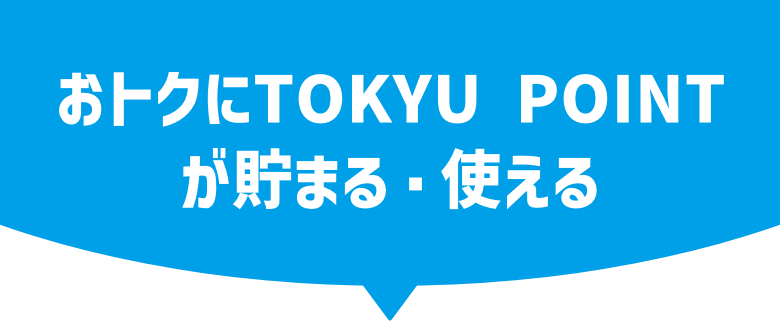 おトクにTOKYU POINTが貯まる・使える