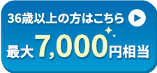 36歳以上の方はこちら▶最大7,000ポイント