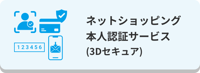 ネットショッピング本人認証サービス(3Dセキュア)