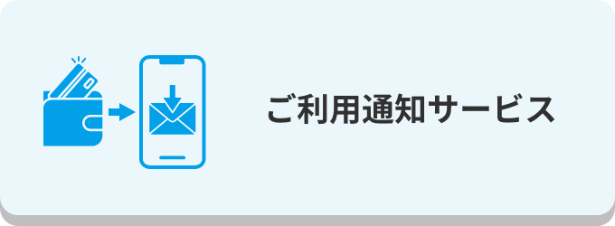ご利用通知サービス