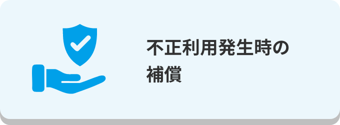 不正利用発生時の補償