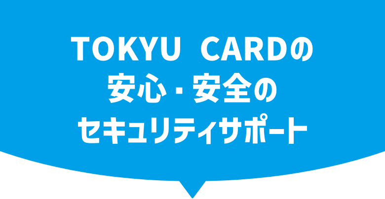 TOKYU CARDの安心・安全のセキュリティサポート